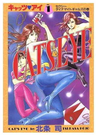 キャッツ❤アイ 第1巻