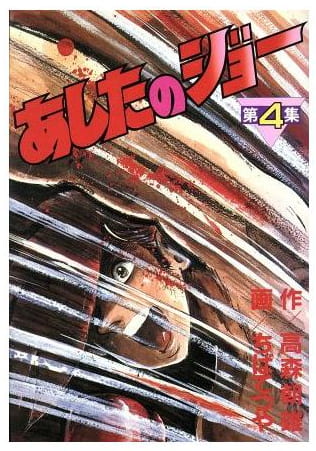 あしたのジョー 第4巻