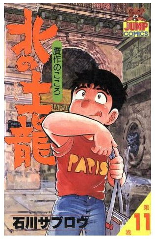 北の土竜 第11巻