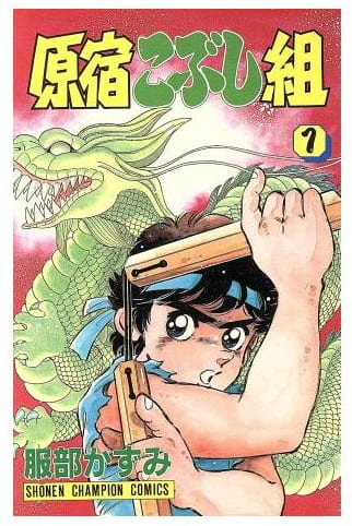 原宿こぶし組 第1巻