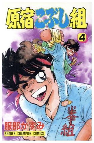 原宿こぶし組 第4巻