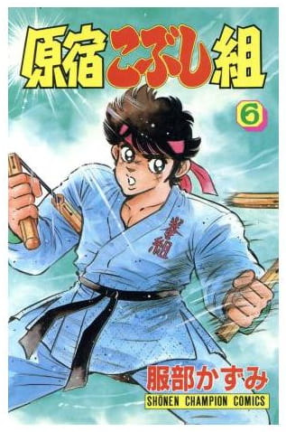 原宿こぶし組 第6巻