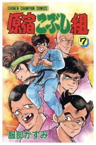 原宿こぶし組 第7巻