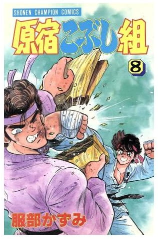 原宿こぶし組 第8巻