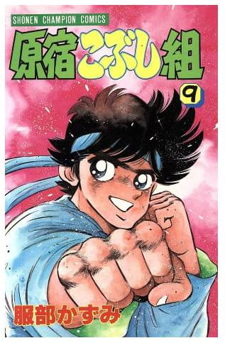 原宿こぶし組 第9巻