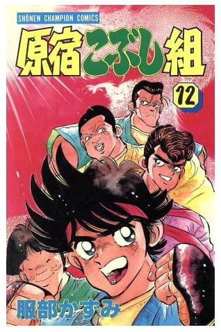 原宿こぶし組 第12巻