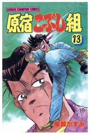 原宿こぶし組 第13巻