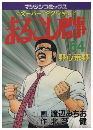 まるごし刑事 第64巻