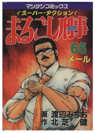 まるごし刑事 第65巻
