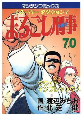 まるごし刑事 第70巻