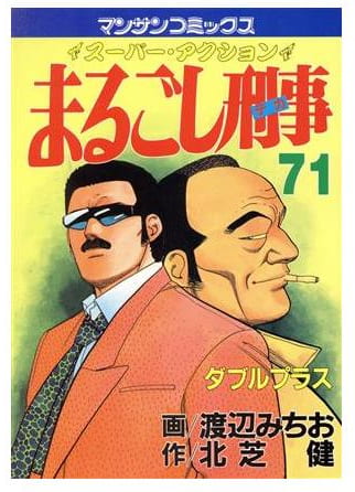 まるごし刑事 第71巻