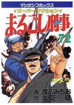 まるごし刑事 第72巻