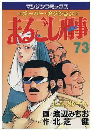 まるごし刑事 第73巻