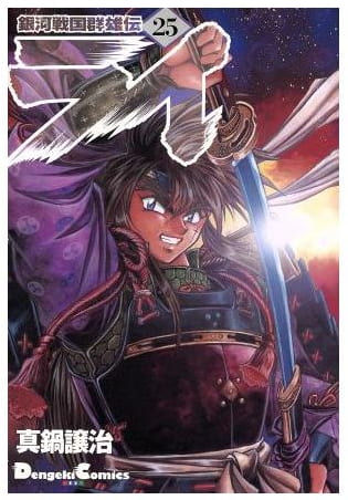 銀河戦国群雄伝ライ 第25巻