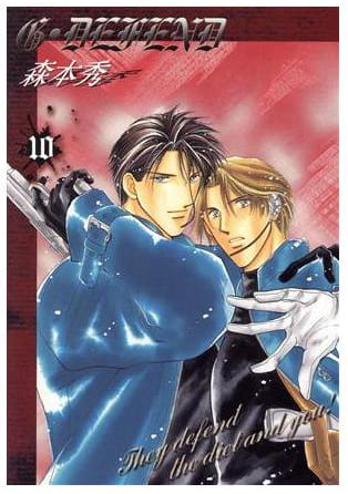 G・DEFEND 第10巻