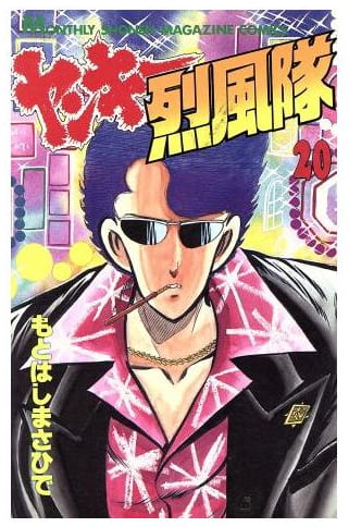 ヤンキー烈風隊 第20巻