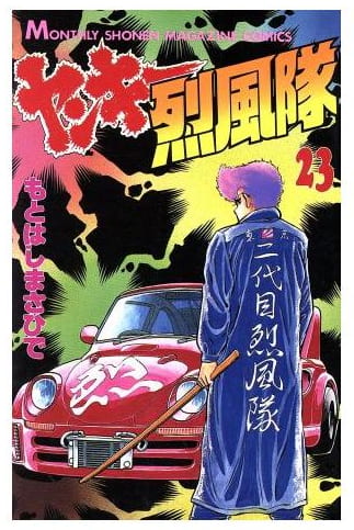 ヤンキー烈風隊 第23巻