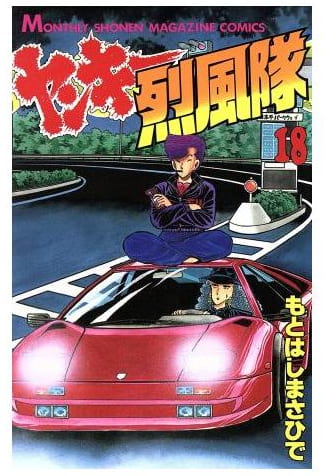 ヤンキー烈風隊 第18巻