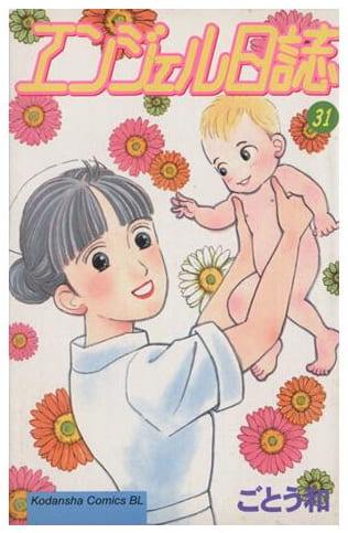 エンジェル日誌 第31巻