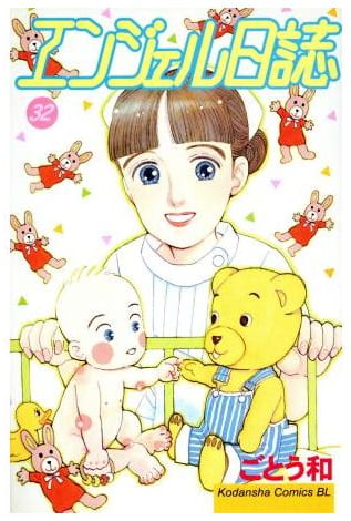 エンジェル日誌 第32巻