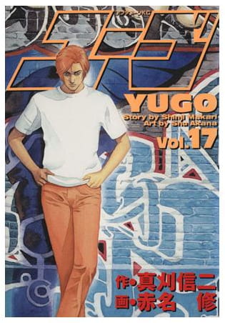 勇午 第17巻
