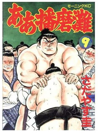 ああ播磨灘 第9巻