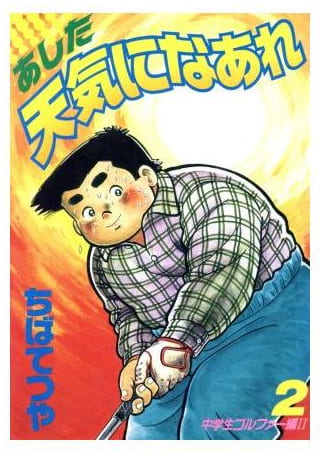 あした天気になあれ 第2巻