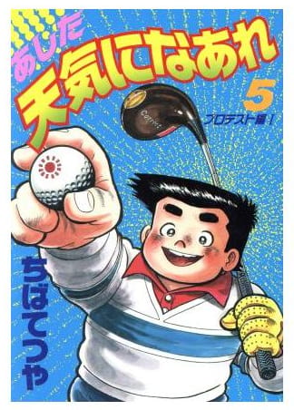 あした天気になあれ 第5巻