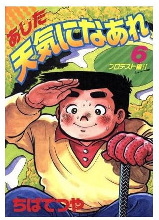 あした天気になあれ 第6巻