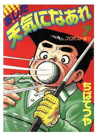 あした天気になあれ 第7巻