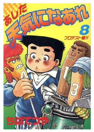 あした天気になあれ 第8巻