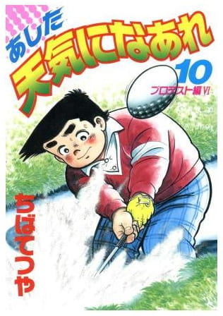 あした天気になあれ 第10巻