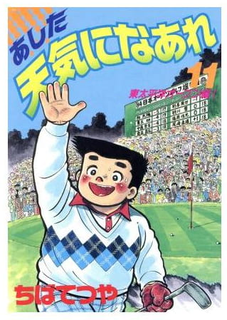 あした天気になあれ 第11巻