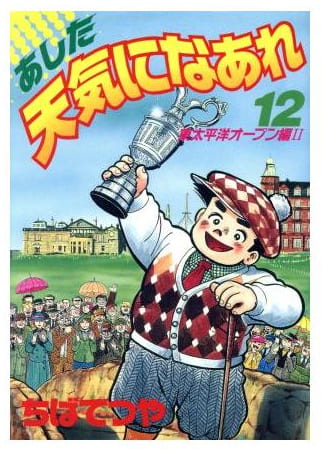 あした天気になあれ 第12巻