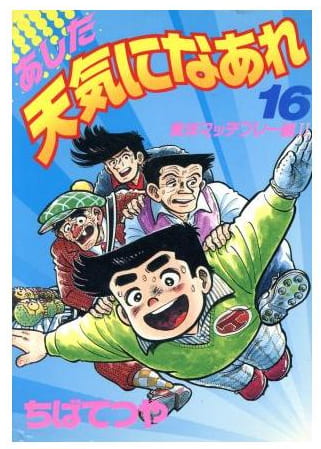 あした天気になあれ 第16巻