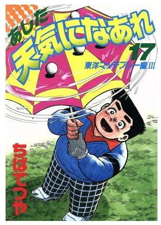 あした天気になあれ 第17巻