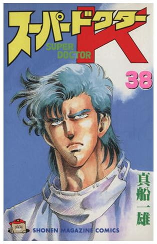 スーパードクターK 第38巻