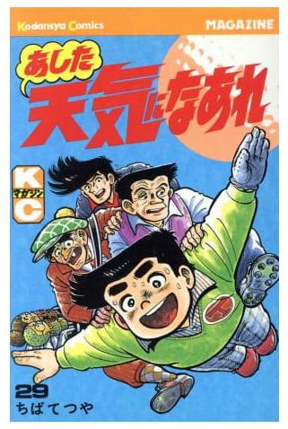 あした天気になあれ 第29巻
