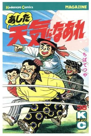 あした天気になあれ 第36巻