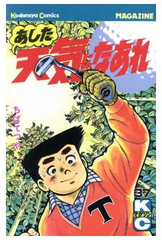 あした天気になあれ 第37巻