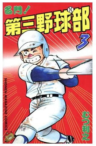 名門!第三野球部 第3巻