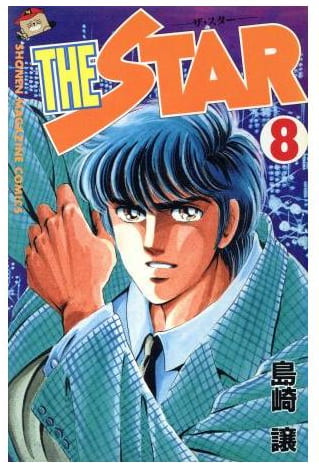 THE STAR 第8巻