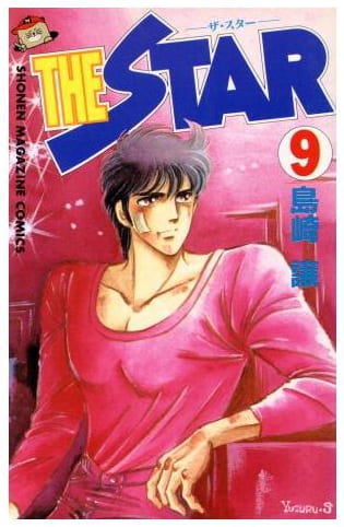 THE STAR 第9巻