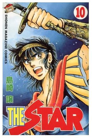 THE STAR 第10巻