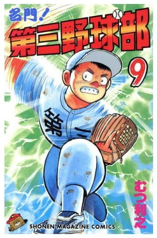 名門!第三野球部 第9巻