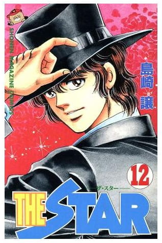 THE STAR 第12巻