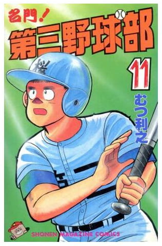 名門!第三野球部 第11巻