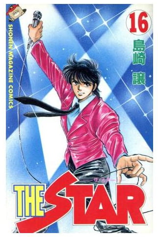 THE STAR 第16巻