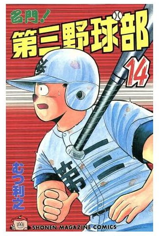 名門!第三野球部 第14巻
