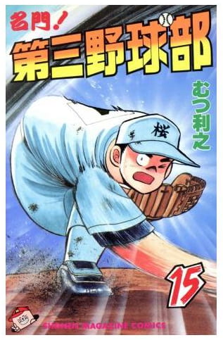 名門!第三野球部 第15巻
